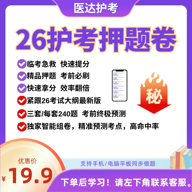 2026年护考押题卷