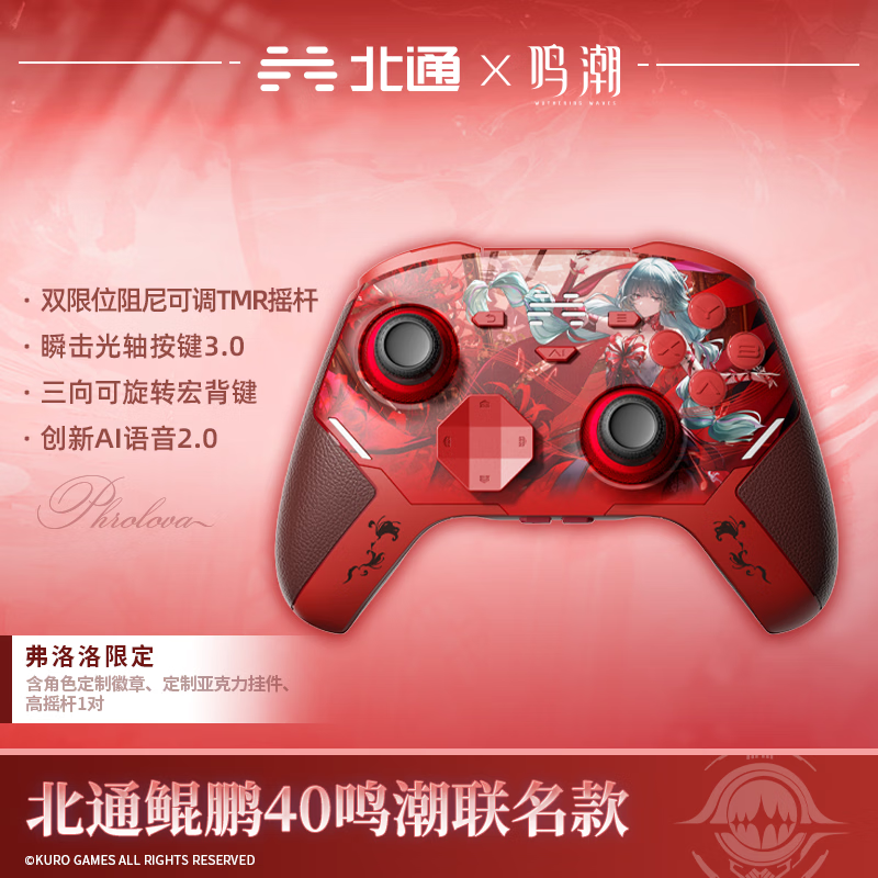 【限定】北通鲲鹏40鸣潮联名手柄TMR双限位阻尼双切震动扳机弗洛洛