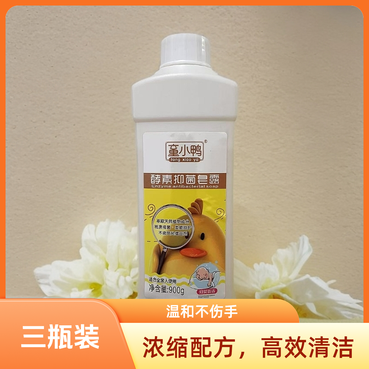 童小鸭酵素抑菌皂露柔顺呵护天然植物皂露