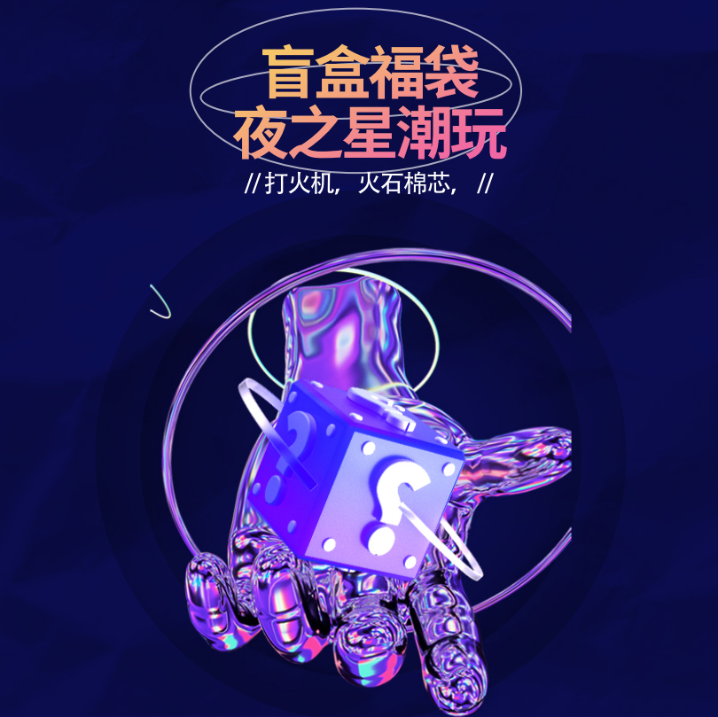 福袋：煤油打火机、万次火柴、煤油、石棉芯、菸盒等礼品随机发