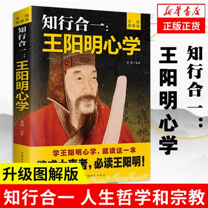 【新华正版】知行合一王阳明心学(升级图解版)  王阳明心学智慧哲学