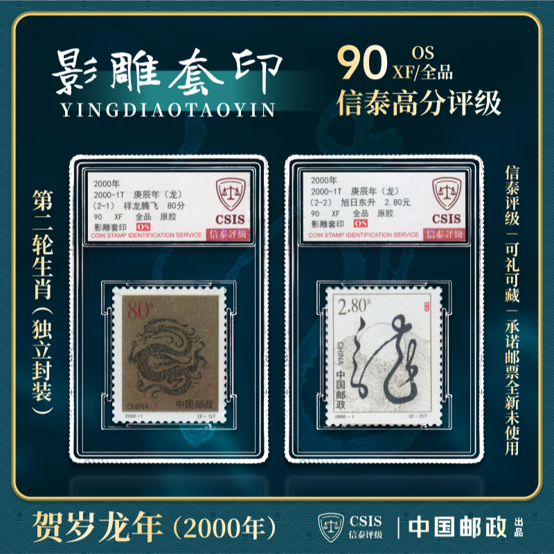 【中国邮政发行】 2000-1T 生肖龙邮票2枚小盒封装 （信泰评级）