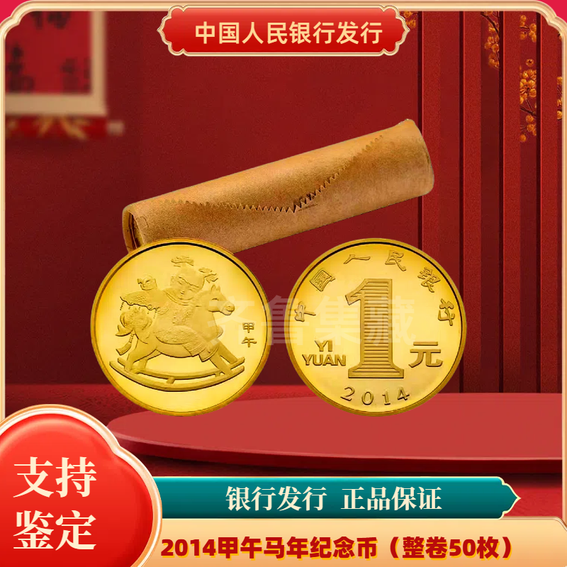 法定货币2014甲午马年纪念币整卷（50枚）