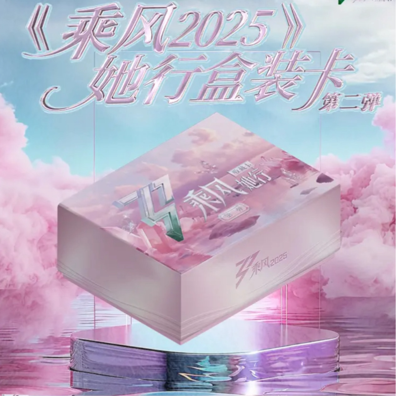 【娜子刺盒】《乘风》2025二弹她行盒装卡纪念收藏卡牌盲盒（代拆）