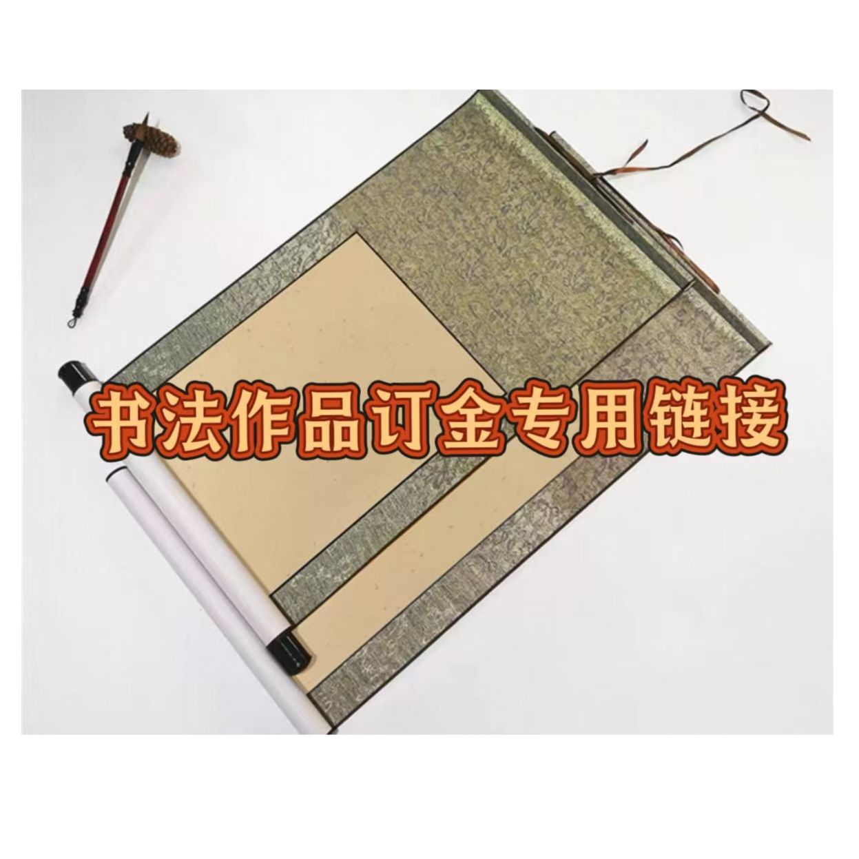 书法作品订金链接