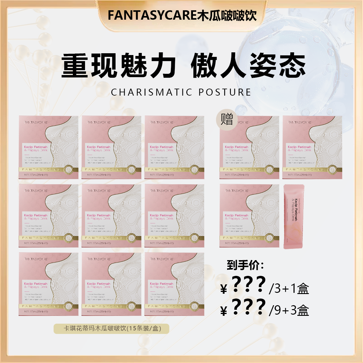 Fantasycare卡琪花蒂玛木瓜啵啵饮重现傲然组合12盒装