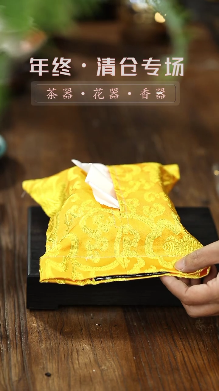 【闪购商品】其他锦缎-纸巾袋-金黄