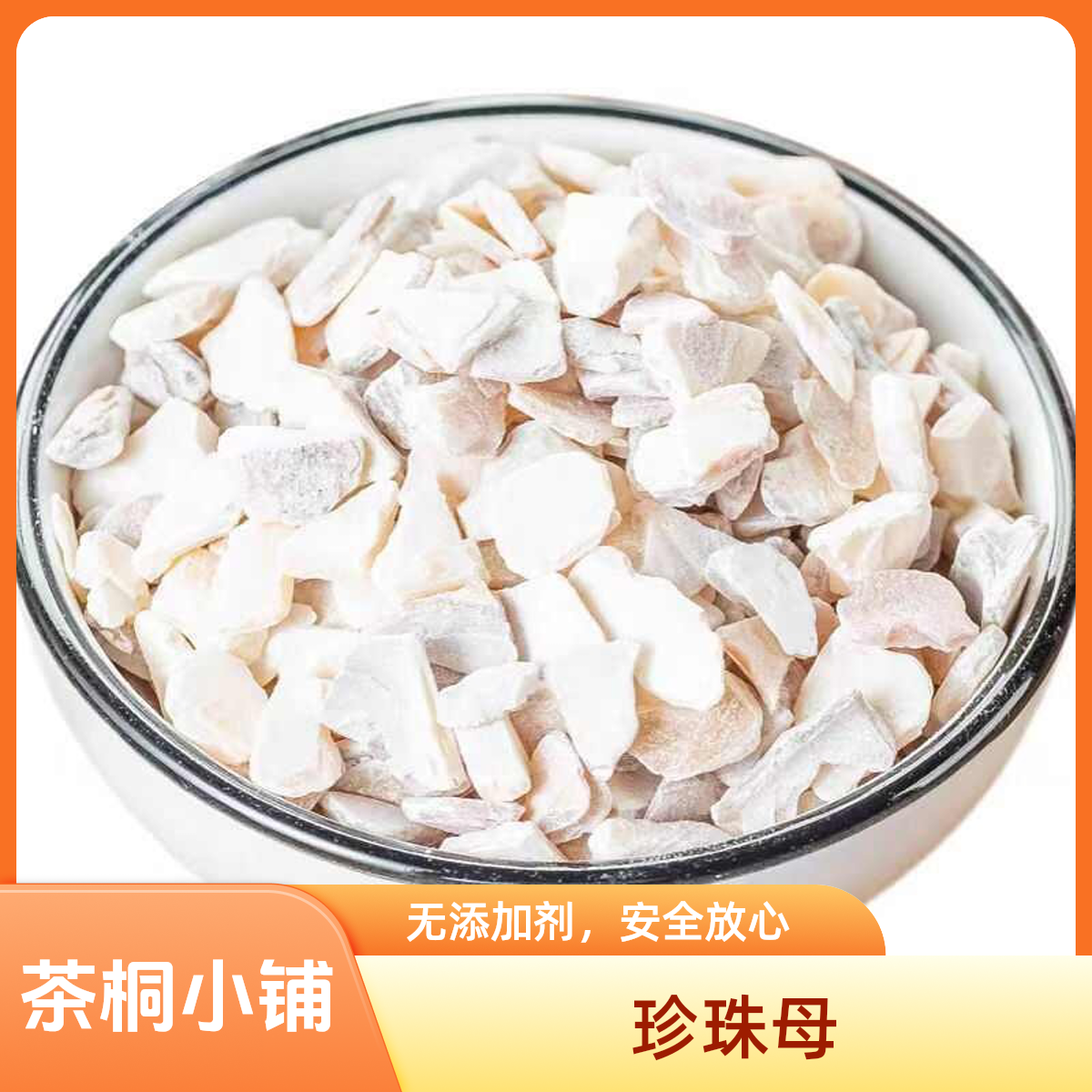 茶桐小铺【珍珠母】正品生珍珠母水洗品质可磨珍珠母粉