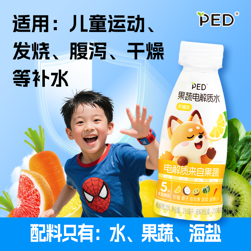 PED【90%回购】儿童电解质水 【果蔬营养 小孩爱喝】运动流感发烧补水