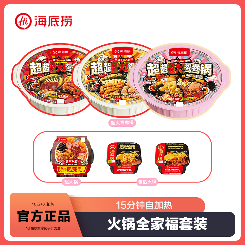 海底捞超大鸳鸯锅超大锅自热火锅套餐朋友户外聚餐大份zb
