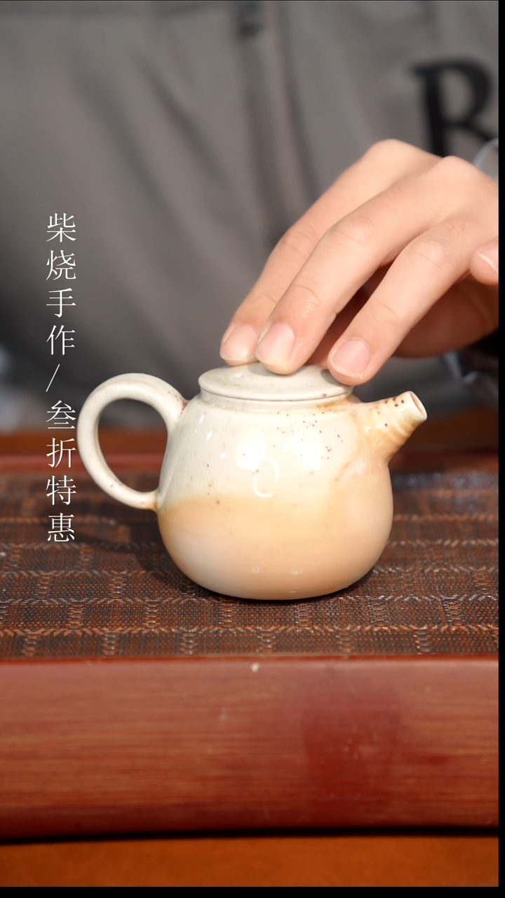 陶瓷奢瓷/瑞寅柴烧茶器（壶）0996
