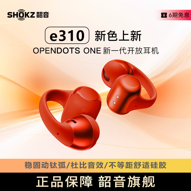 【现货速发】ShokzOpenDotsONE韶音耳夹开放式运动无线蓝牙耳机E310