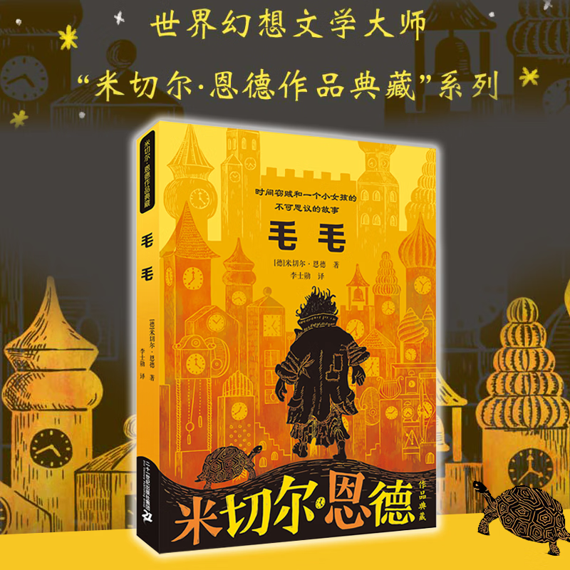 毛毛   米切尔·恩德作品典藏 小学生课外阅读书 幻想文学大师书系