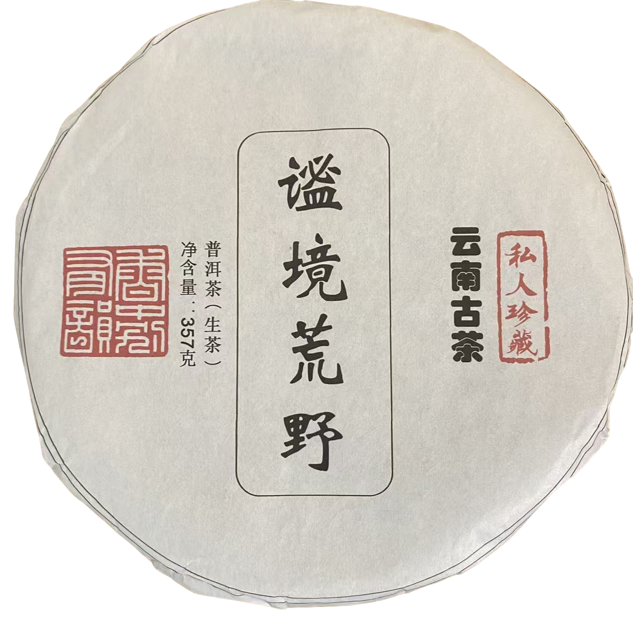 贤茗居 谧境荒野 普洱茶生茶 357克/饼