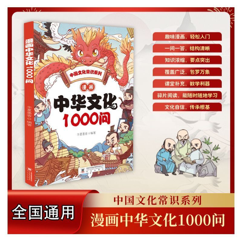 漫画中华文化1000问正版中国文学百科常识一千问知识百科全书