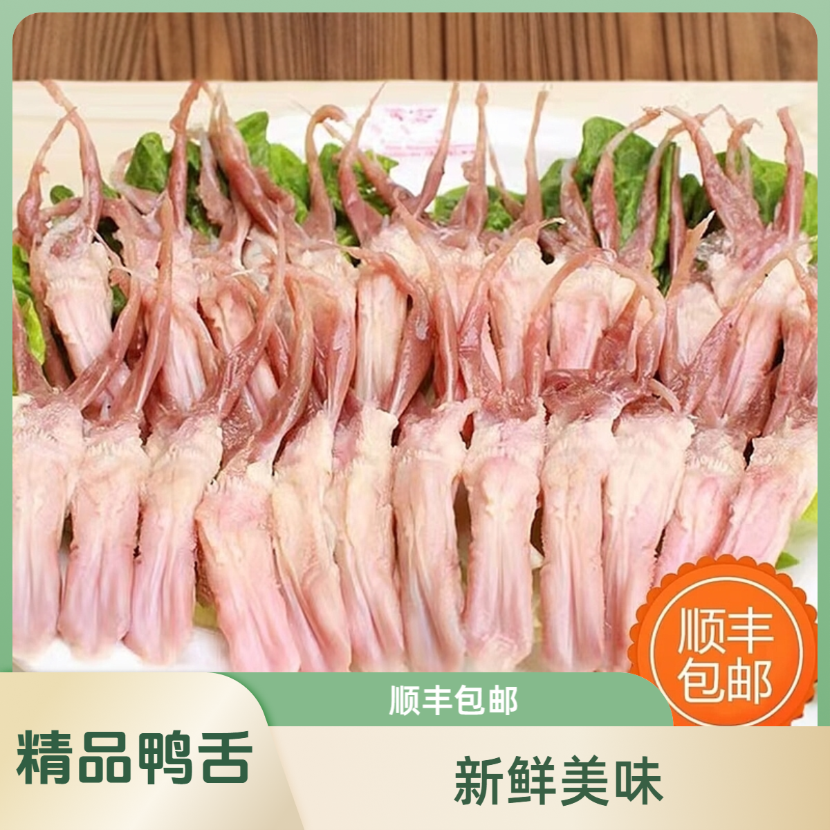 【顺丰包邮】精选一级生鸭舌新鲜冷冻鸭舌鸭嘴跟鸭货火锅烧烤