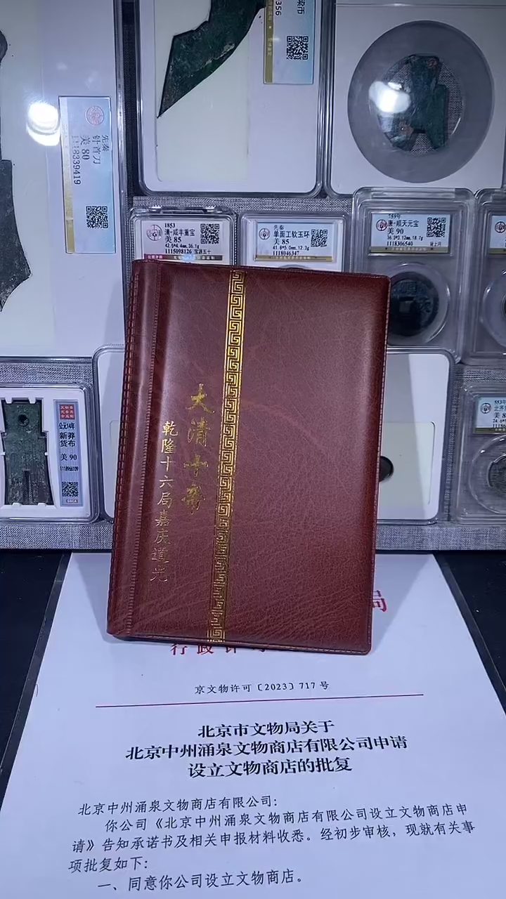 铜琪珍   清代钱币册