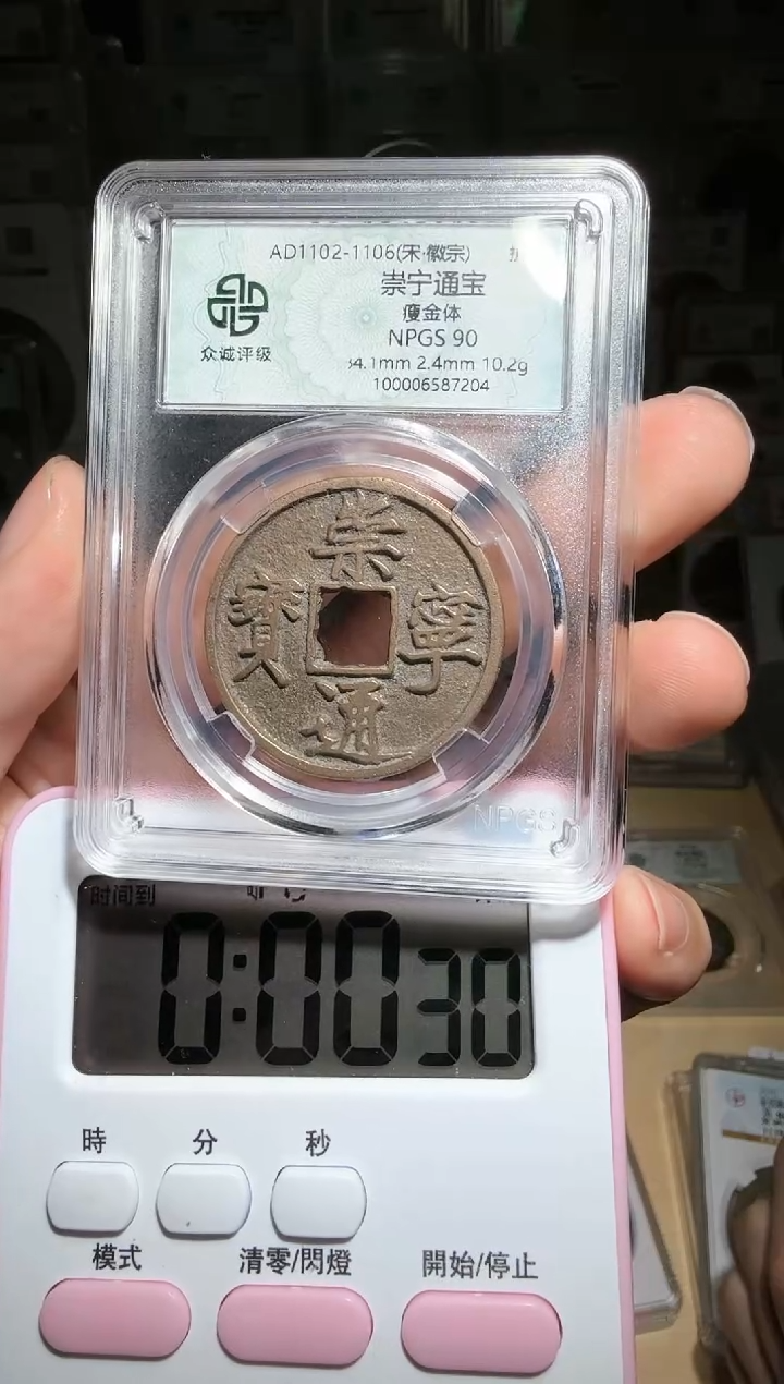 【闪购商品】铜90分崇宁通宝小师妹80