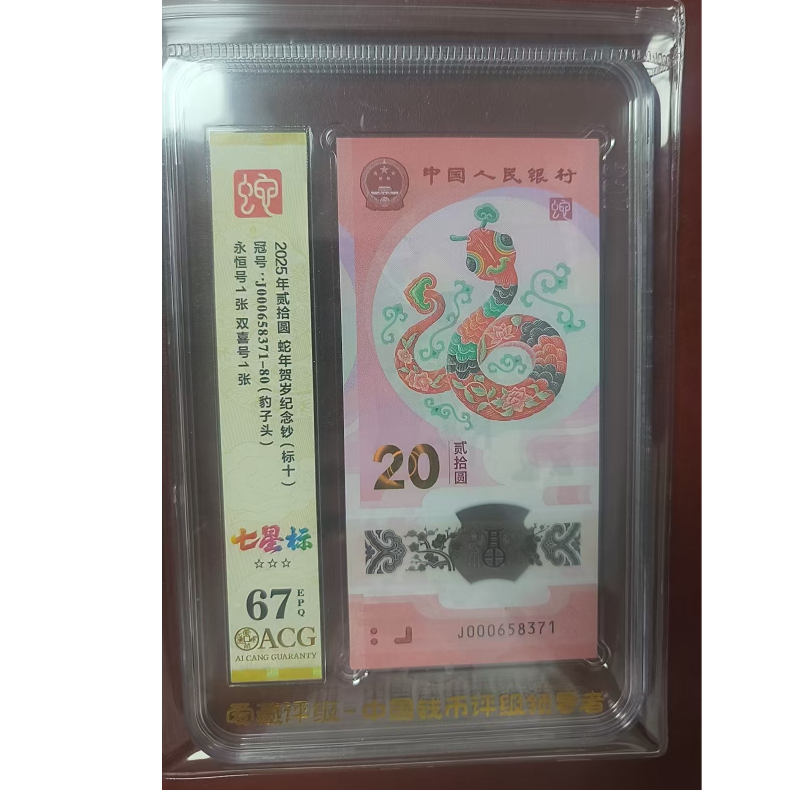 蛇钞小司令标十  000658371多样性发货  