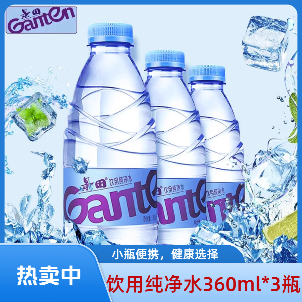 Ganten/百岁山 景田饮用纯净水360ml*3瓶尝鲜装旅行接待饮用便携