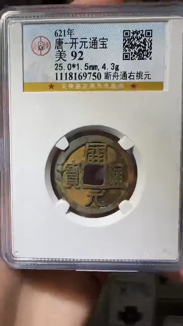 【闪购商品】铜YY开元通宝公博评级69750
