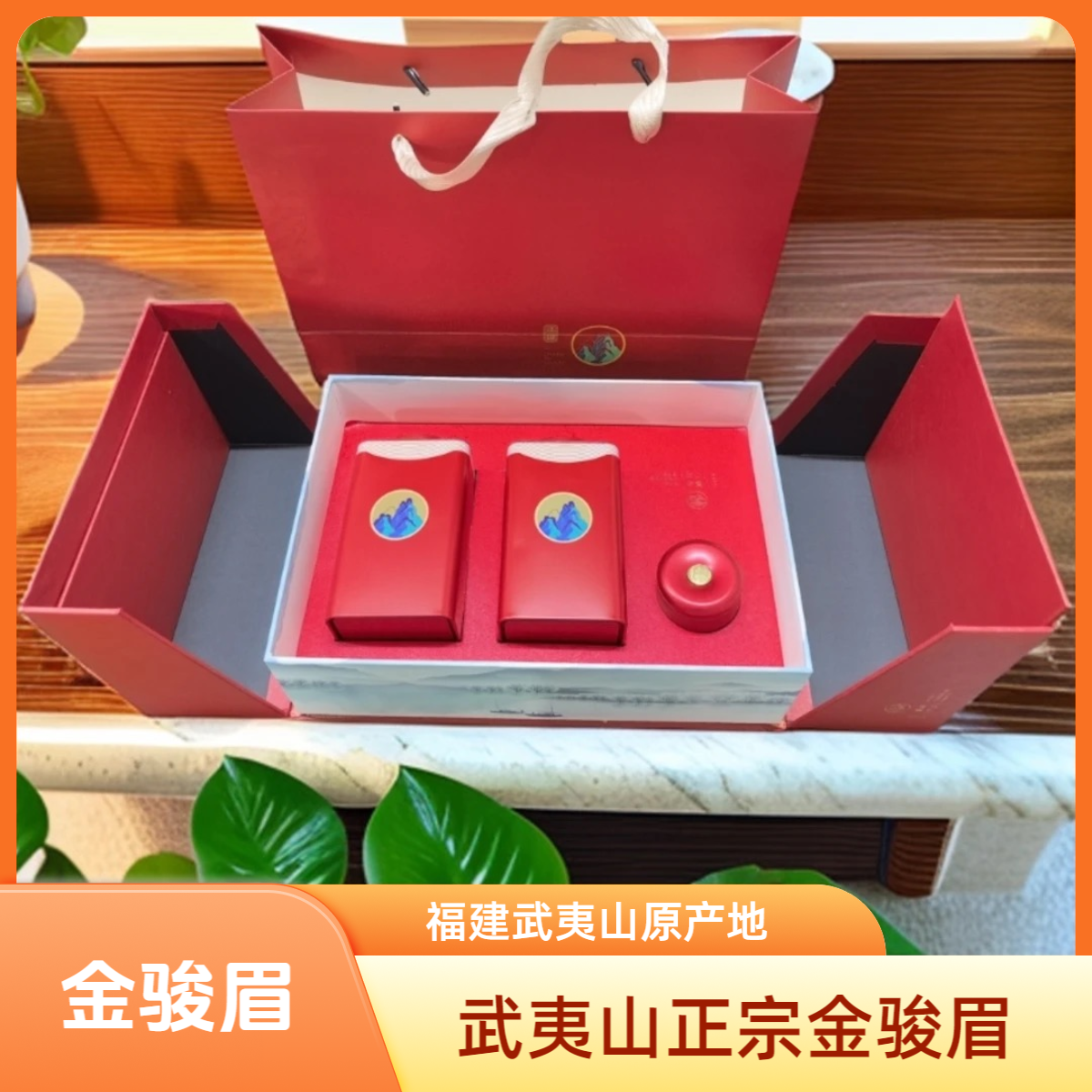 （金骏眉）茶叶套装礼盒