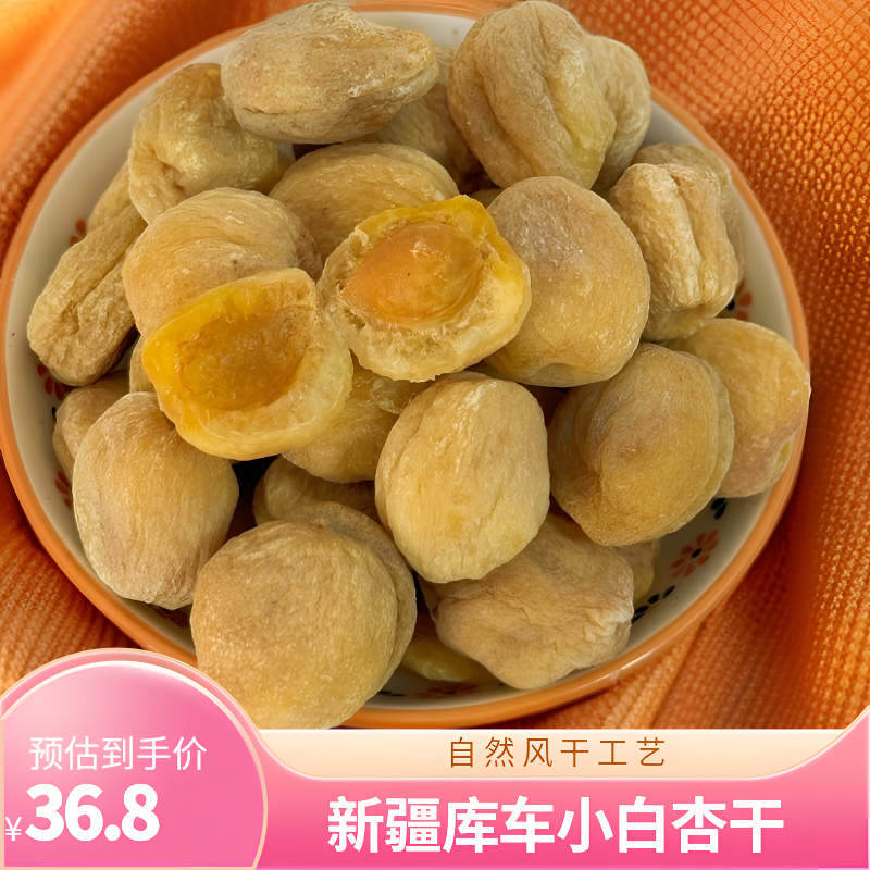 新疆特产库车小白杏干自然风干酸甜可口一杏两吃零食