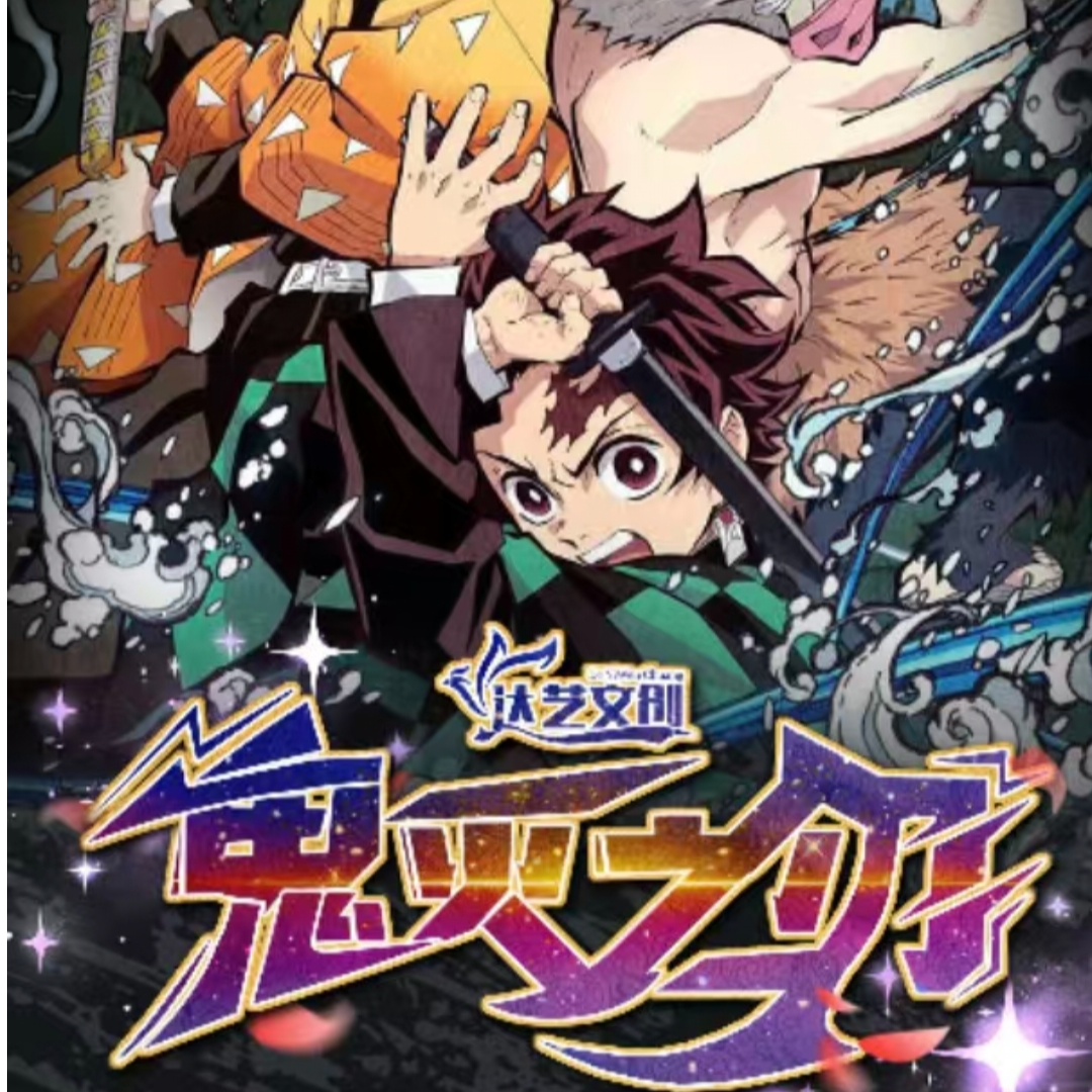 【磊】达艺文创-鬼灭之刃色纸第一弹（默认代拆）