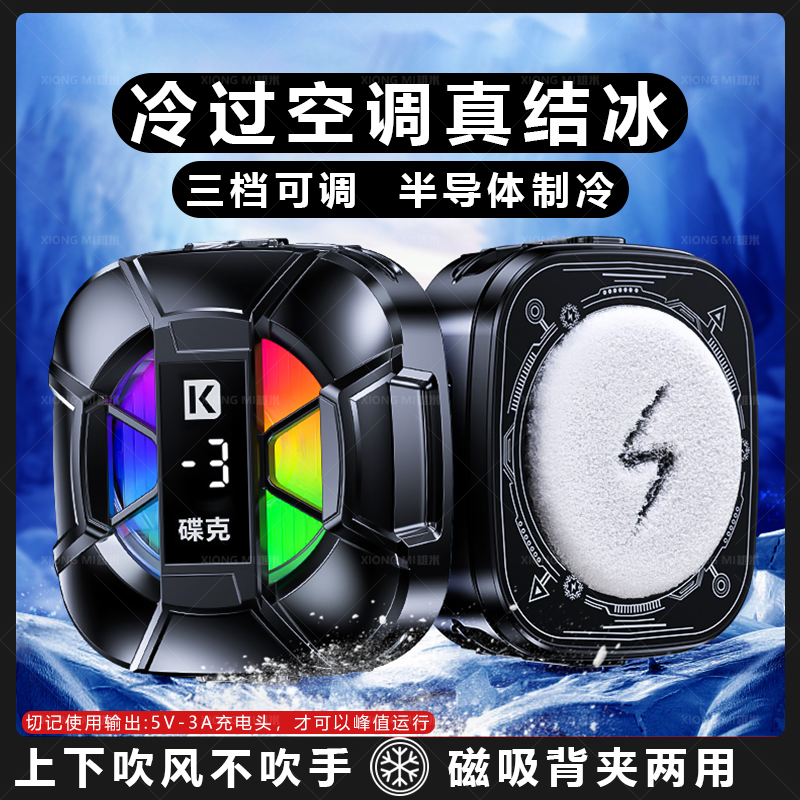 【阿乐宠粉】新款AI磁吸散热器直播游戏结冰降温神器半导体制冷