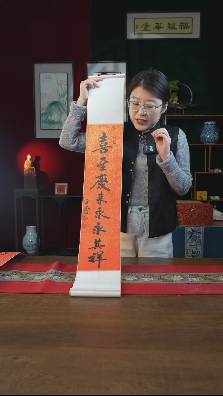 书法17*110书画卷轴红黑 喜至庆来永永其祥 刘