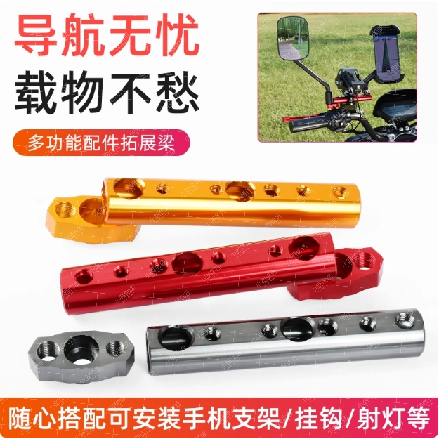 【圆】摩托车后视镜座多功能扩展杆电动车倒车镜横杆支架加装射灯拓