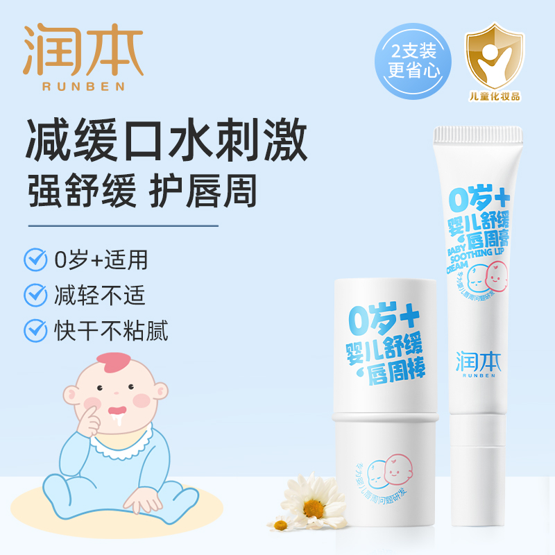 【润唇干裂救急】润本婴儿唇周膏干燥口周保湿口水膏舒缓救急特护膏