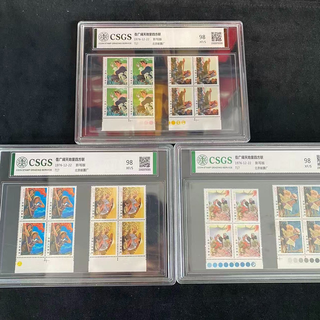 T17 在广阔天地 四方联 色标 邮票 鉴定评级