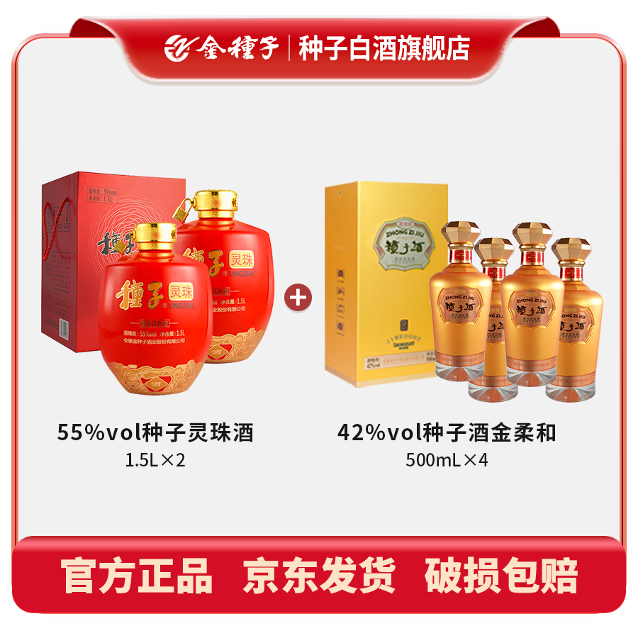 55度种子灵珠酒1.5L*2+42度种子酒金柔和500mL*4
