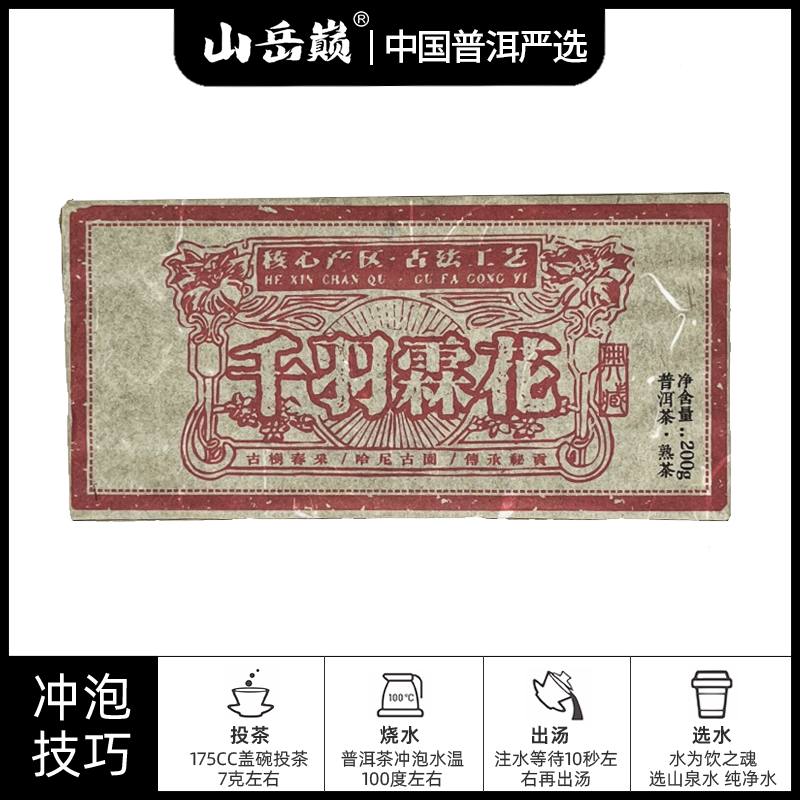 【中国普洱严选·山岳巅】千羽霖花普洱熟茶砖200g