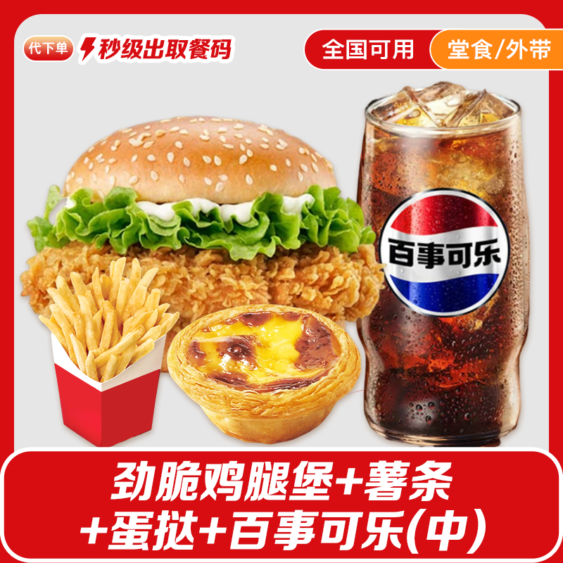 【代下单】肯德基劲脆鸡腿堡四件套薯条蛋挞可乐单人套餐4件套团购