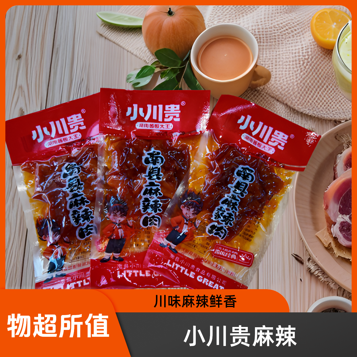 小川贵麻辣肉零食猪肉鸡胸肉烤制下午茶解馋看剧下饭菜神器