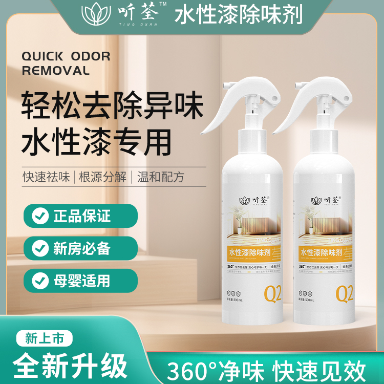 听荃【水性漆除味】喷剂新房快速室内家用除异味喷剂