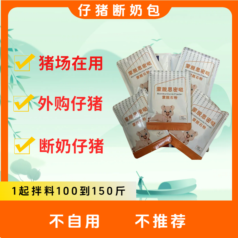 A仔猪-断奶包（-蒙脱思密哒）- 养殖断奶仔猪使用