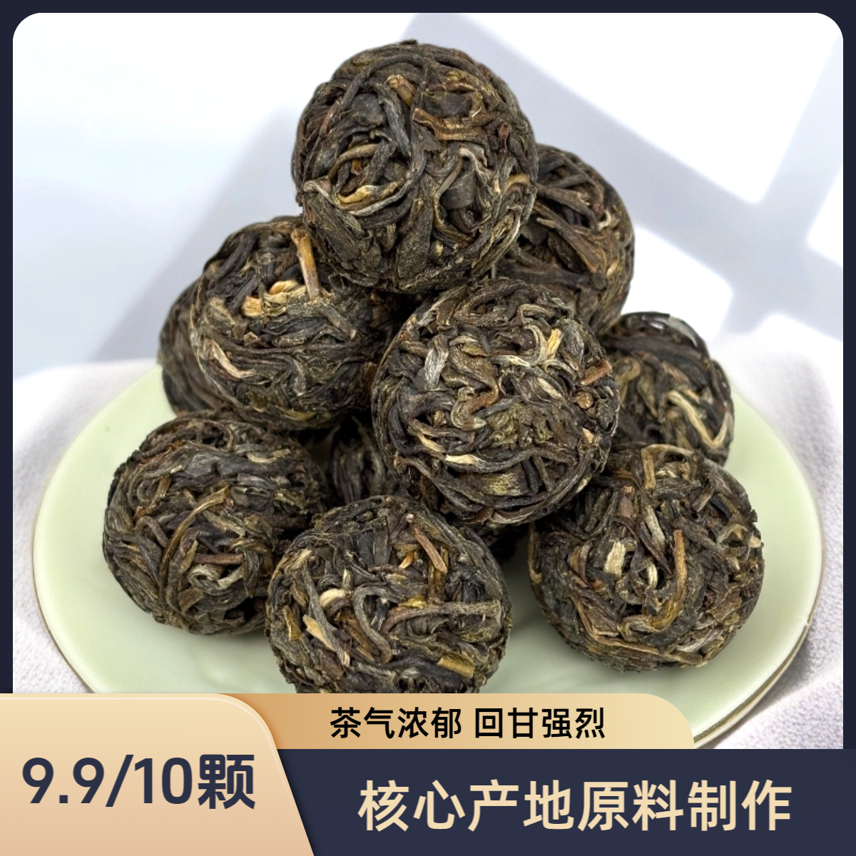 【云南普洱生茶龙珠】茶香浓茶气足 回甘迅速 源头厂家直售