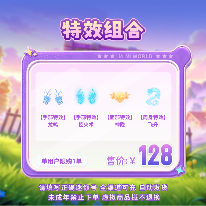 【特效组合】控火术+龙鸣+神隐+飞升 限时返场 【迷你世界】 官方直充