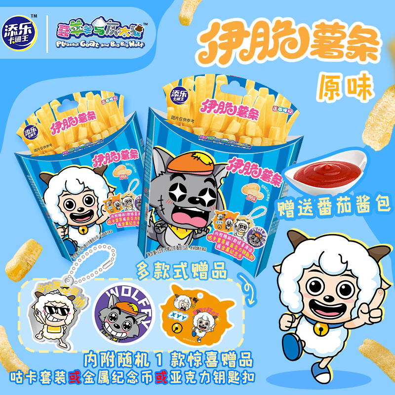 【多款式赠品】喜羊羊联名伊脆薯条原味番茄多口味零食内附随机周边