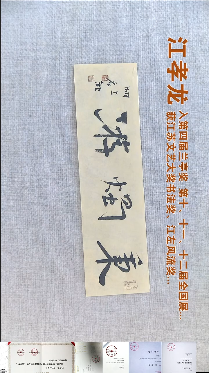 书法江孝龙书法福利12*46秉烛游