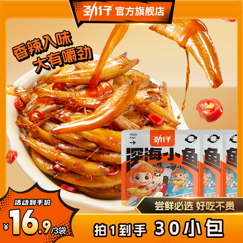 【劲仔小鱼】香辣海鲜卤味零食小吃休闲食品小鱼干湘味即食制品BD