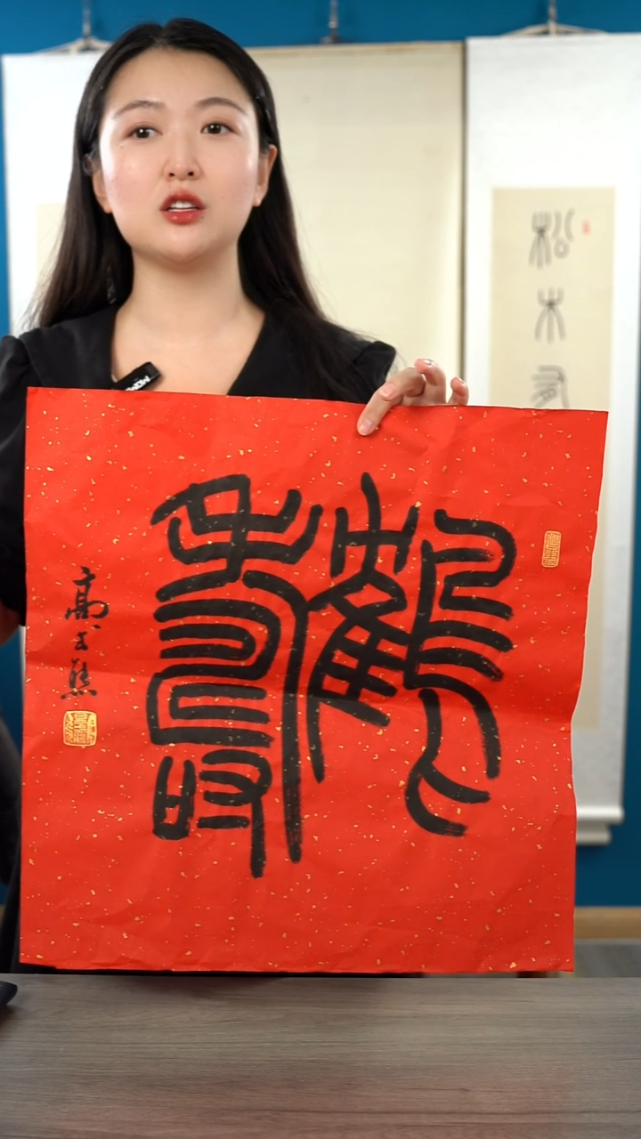 书法南*园高sx   贺寿 纸芯