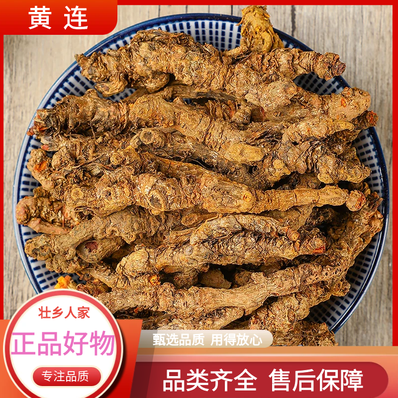 黄连正宗野生中药材川黄连个鸡爪黄连泡水黄莲个黄连根散装非葛根