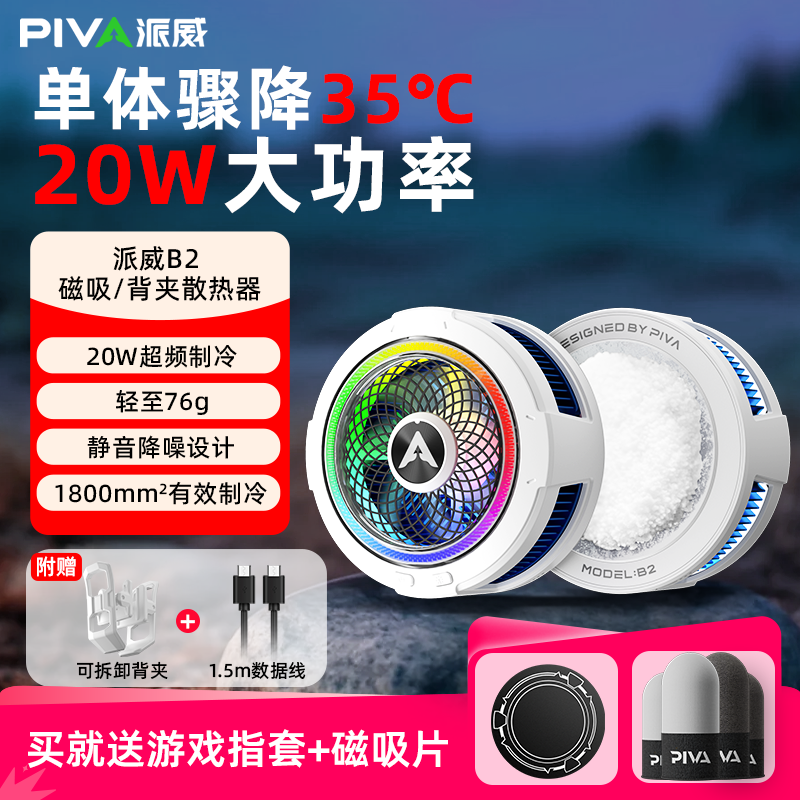 Piva手机散热器B2磁吸散热背夹降温快速制冷手机散热神器开学装备