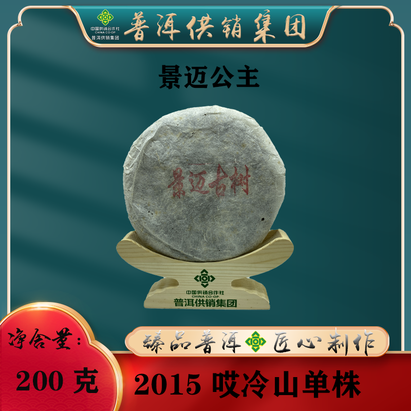 【普洱供销集团】2015 景迈公主 单株 200克生茶饼