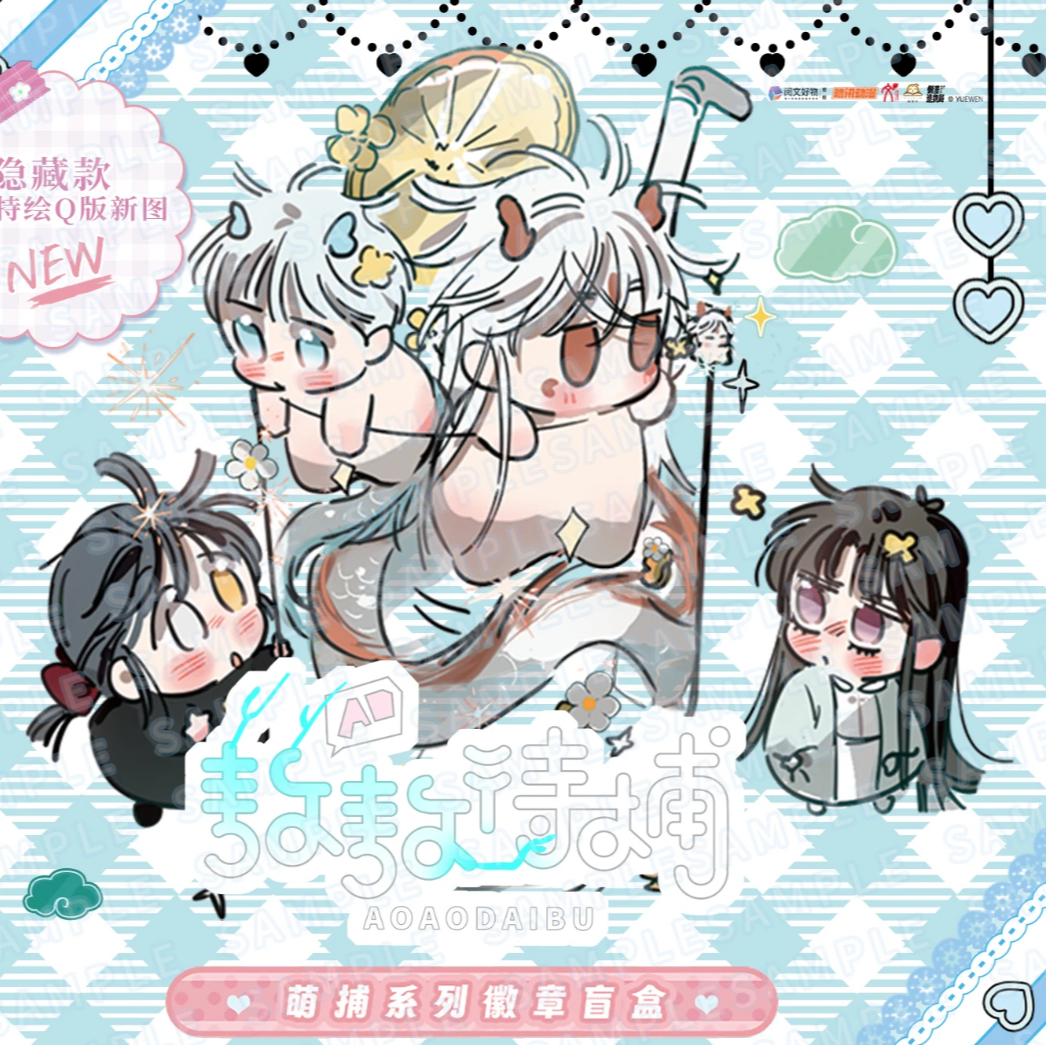【阅文好物x敖敖待捕】萌捕系列 徽章