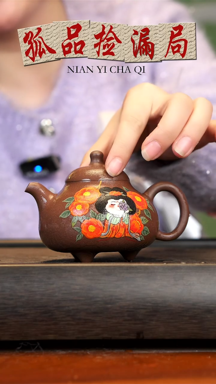 【闪购商品】紫砂茶壶天请泥三足乳钉